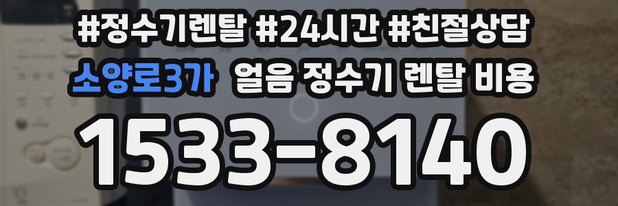 소양로3가 얼음 정수기 렌탈 비용