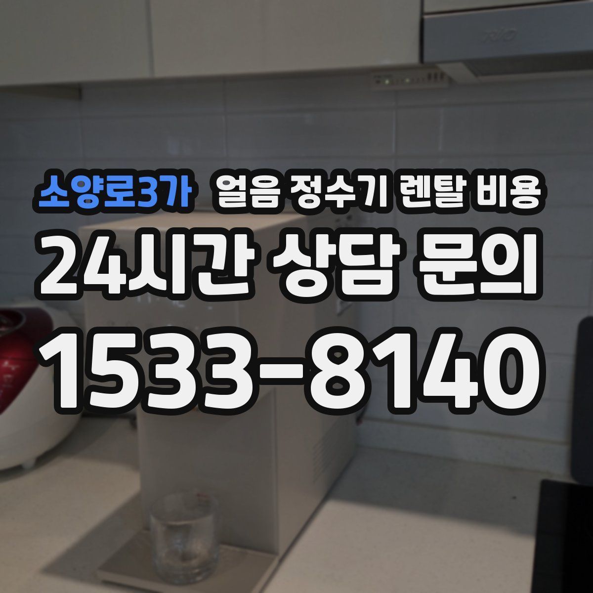 소양로3가 얼음 정수기 렌탈 비용