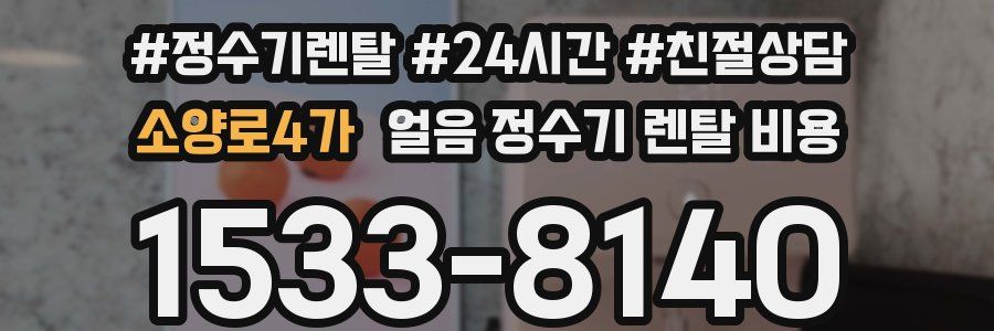 소양로4가 얼음 정수기 렌탈 비용