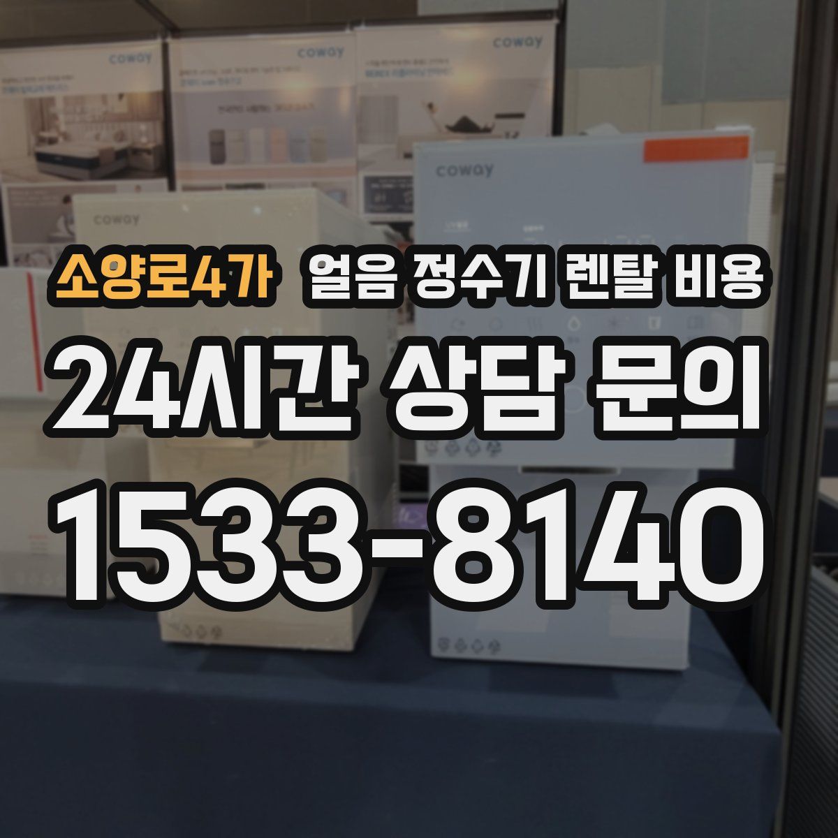 소양로4가 얼음 정수기 렌탈 비용