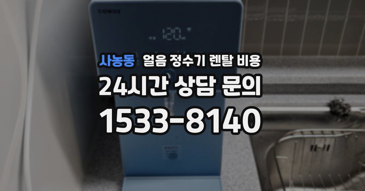 사농동 얼음 정수기 렌탈 비용