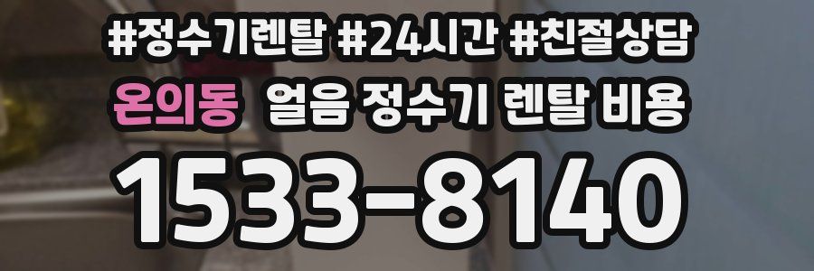 온의동 얼음 정수기 렌탈 비용