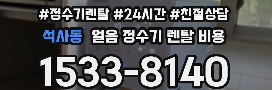 석사동 얼음 정수기 렌탈 비용