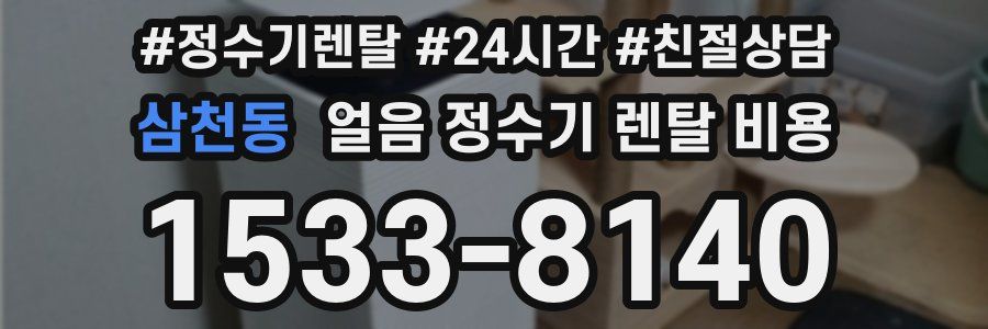 삼천동 얼음 정수기 렌탈 비용