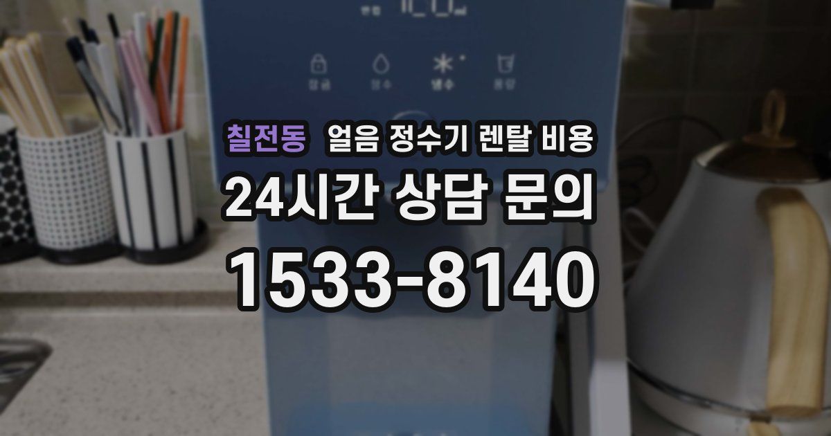 칠전동 얼음 정수기 렌탈 비용