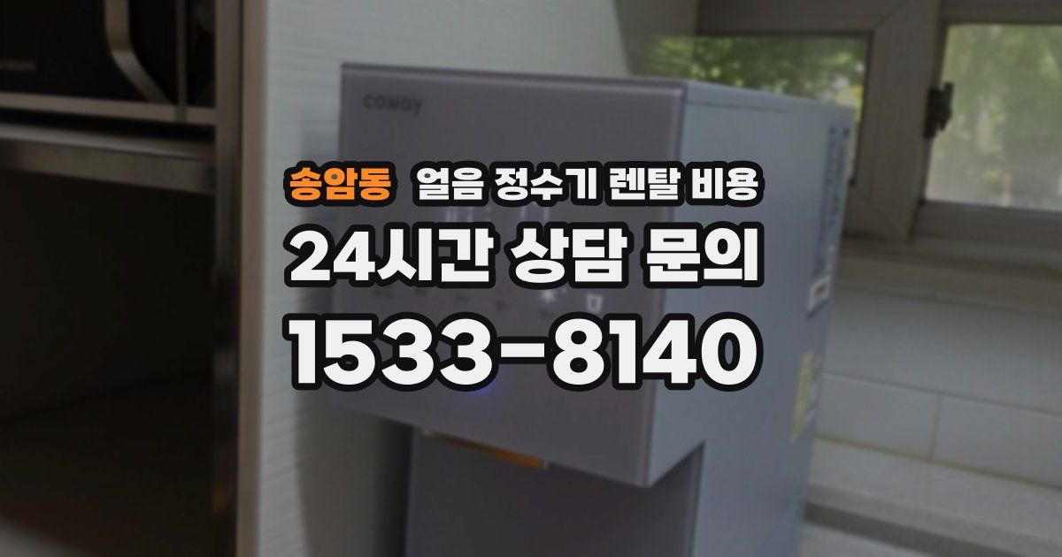 송암동 얼음 정수기 렌탈 비용