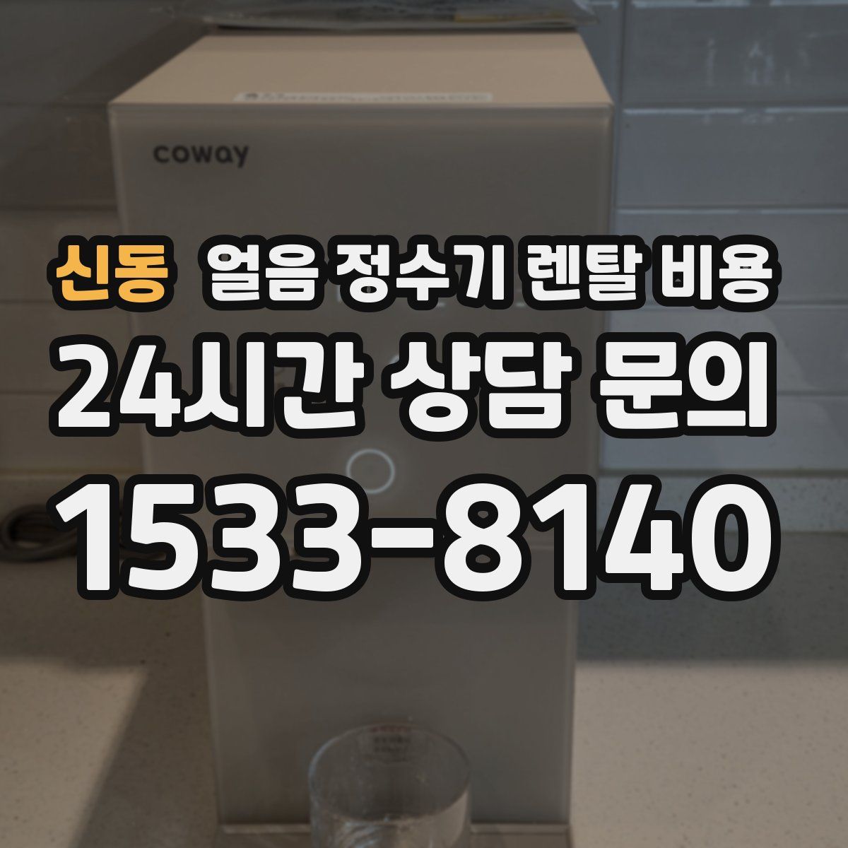 신동 얼음 정수기 렌탈 비용