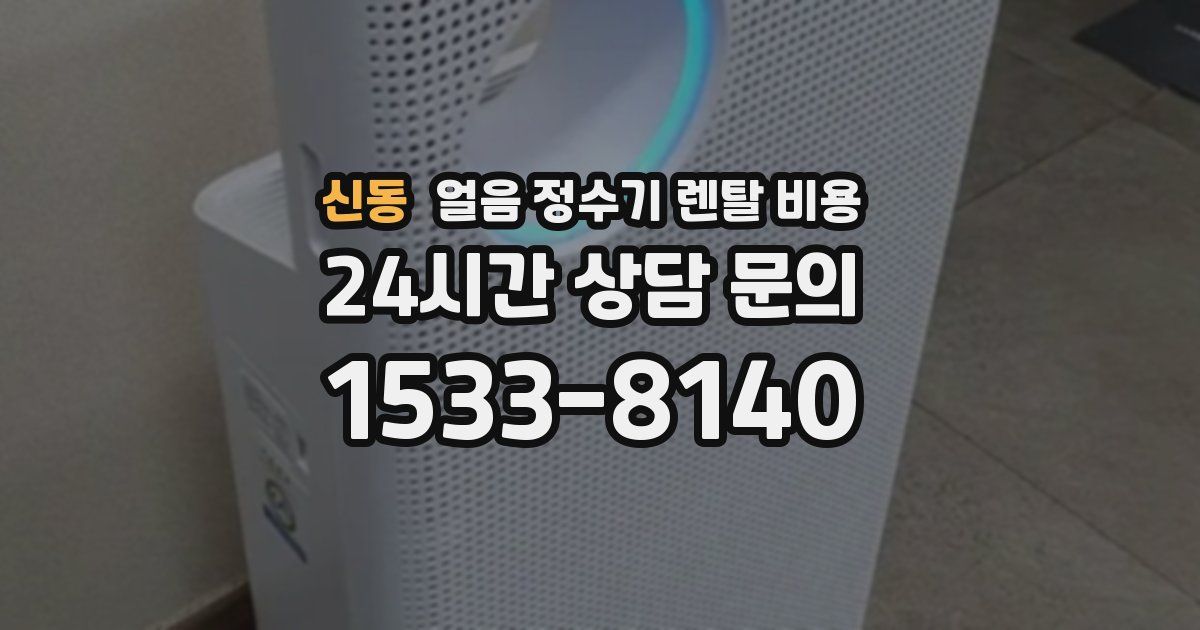 신동 얼음 정수기 렌탈 비용