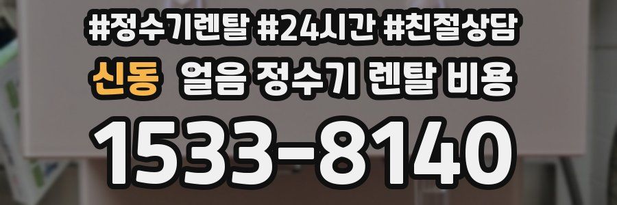 신동 얼음 정수기 렌탈 비용