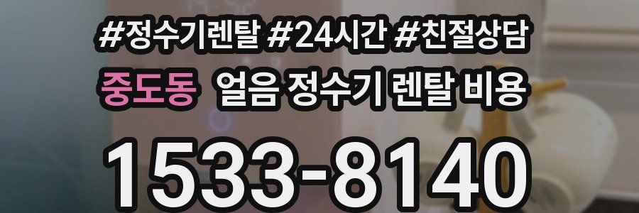 중도동 얼음 정수기 렌탈 비용