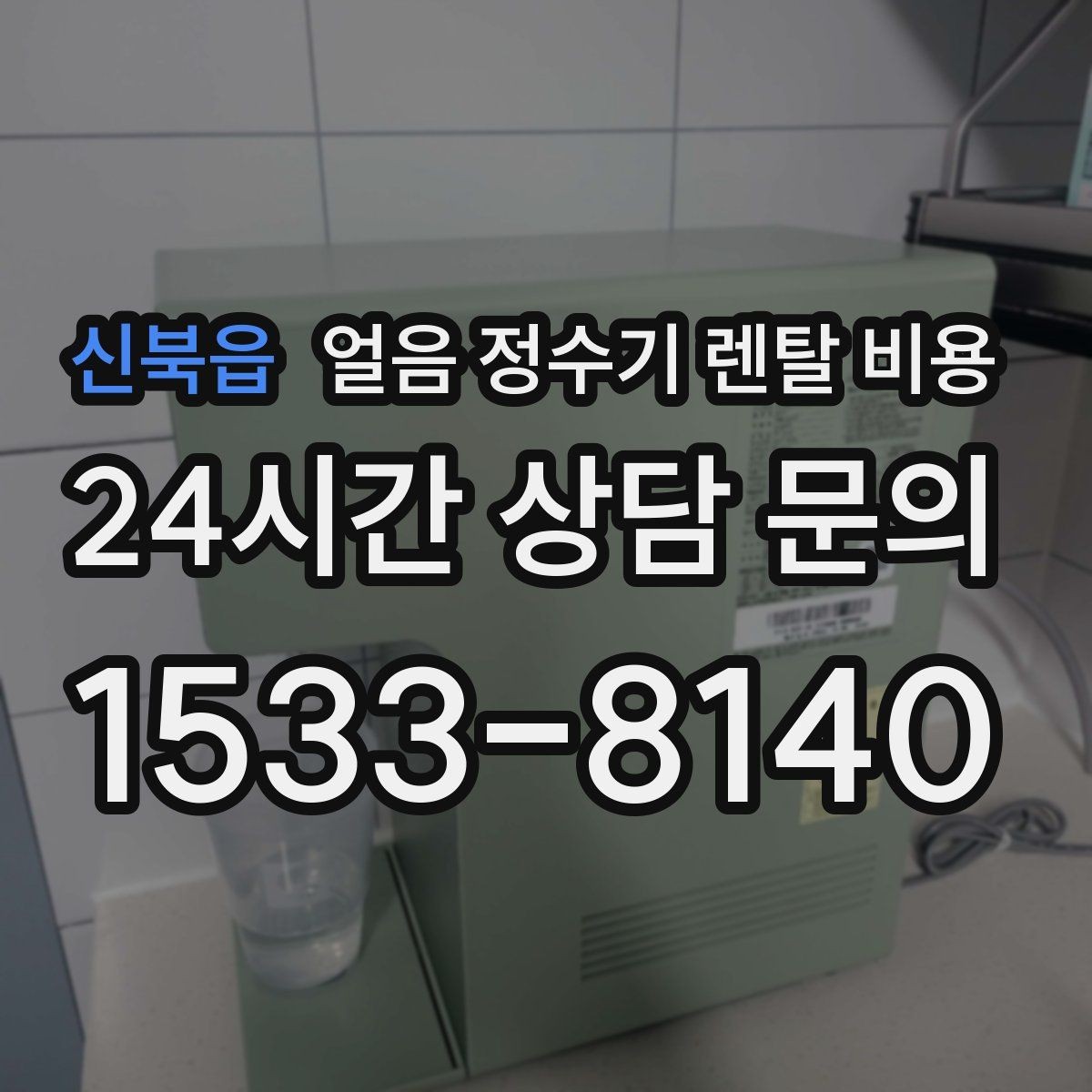 신북읍 얼음 정수기 렌탈 비용 렌탈 종료 후 선택지 정리