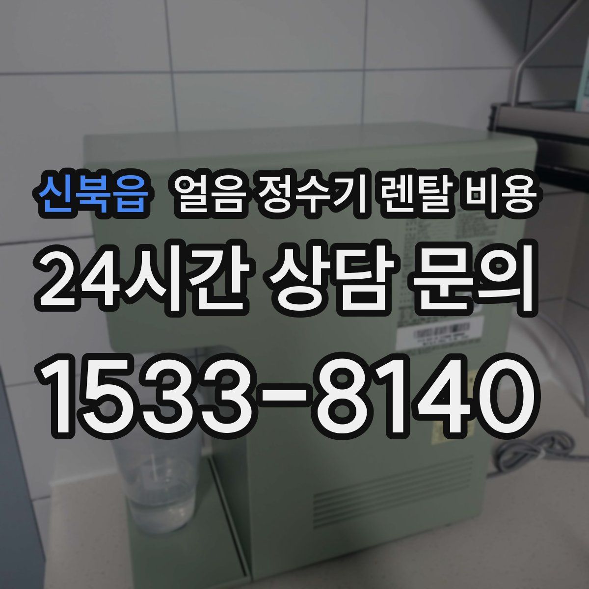 신북읍 얼음 정수기 렌탈 비용
