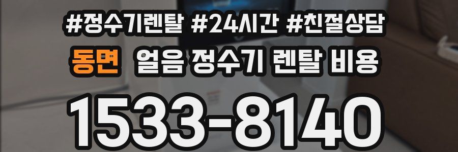 동면 얼음 정수기 렌탈 비용