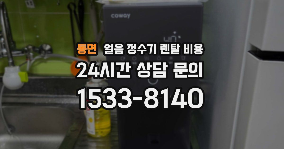 동면 얼음 정수기 렌탈 비용