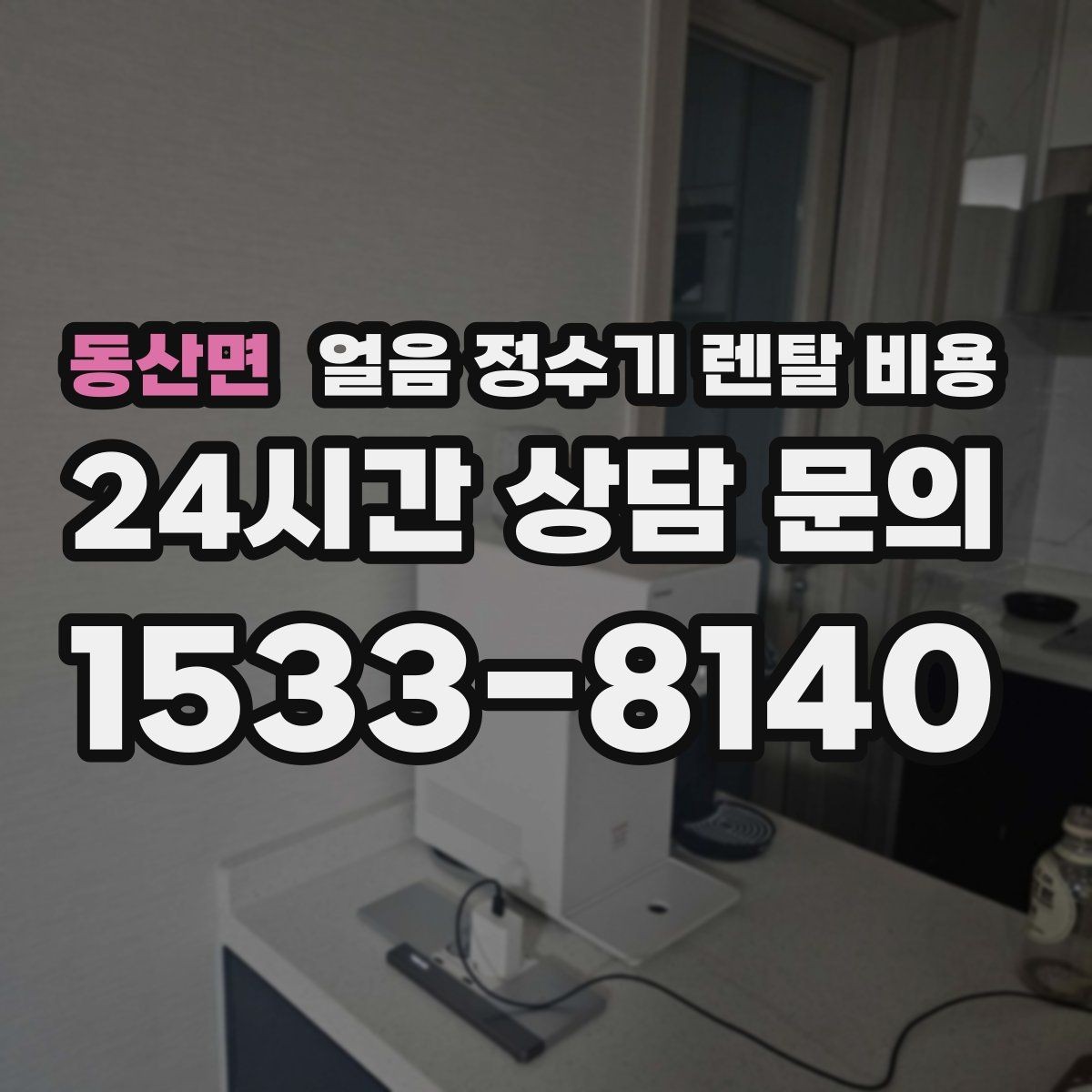 동산면 얼음 정수기 렌탈 비용 실제 사용 기준으로 보는 비교 방법