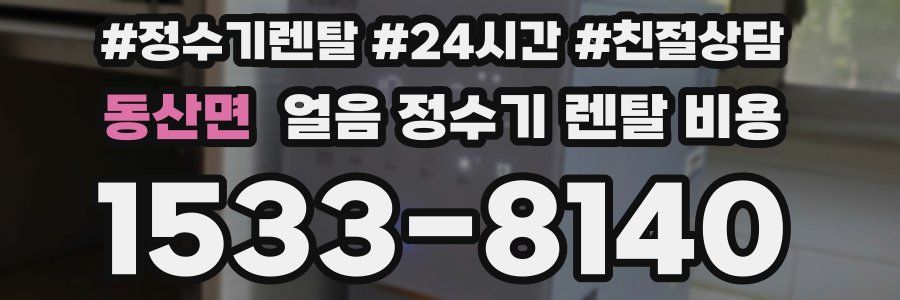 동산면 얼음 정수기 렌탈 비용