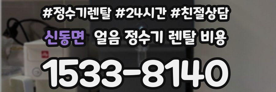 신동면 얼음 정수기 렌탈 비용