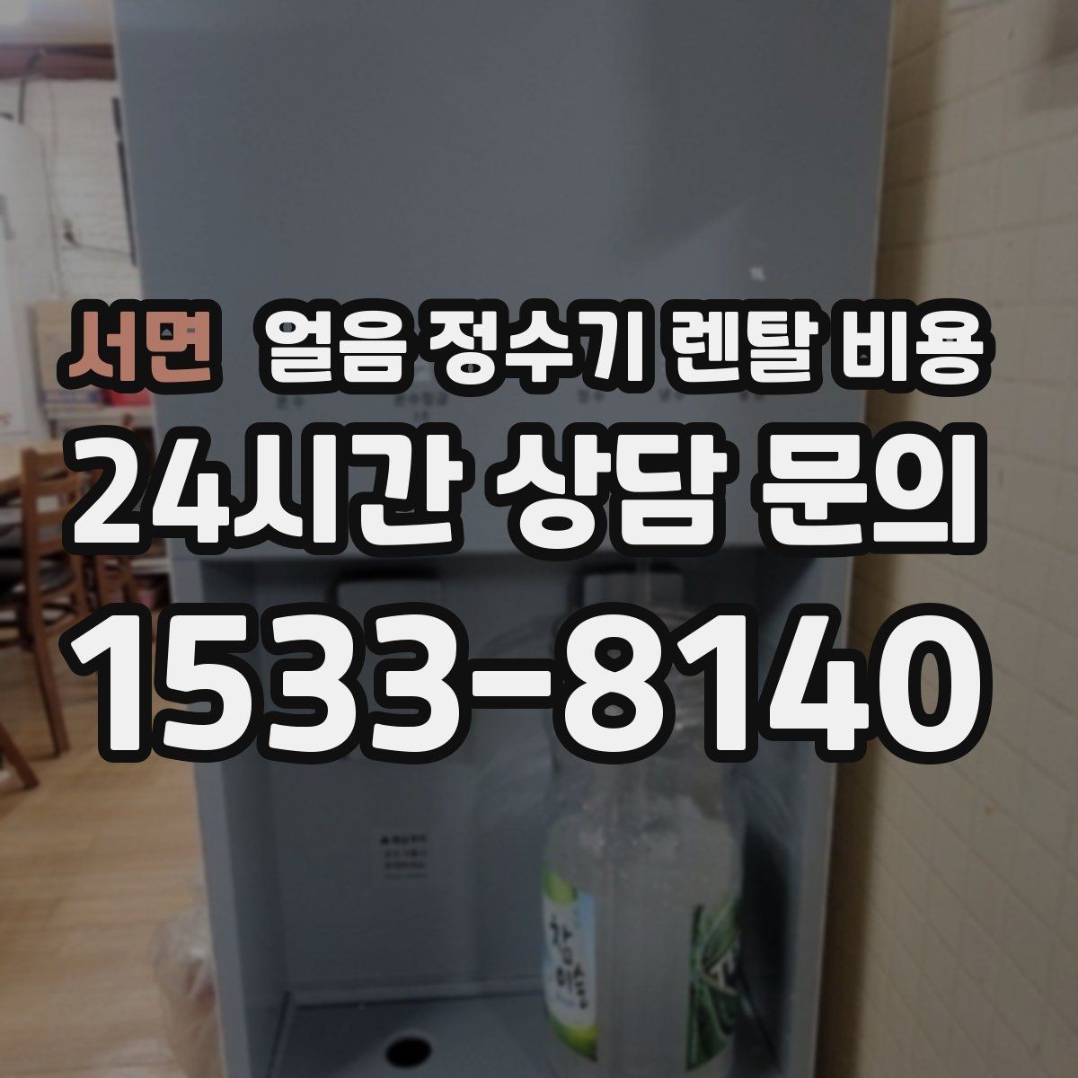 서면 얼음 정수기 렌탈 비용 얼음 크기 조절 기능 필요할까