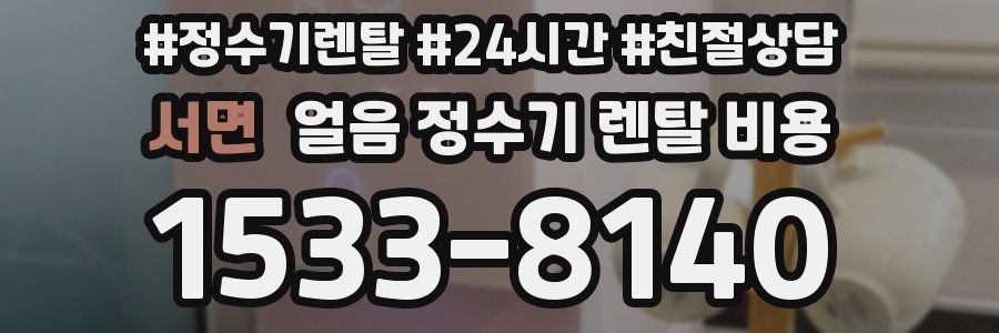 서면 얼음 정수기 렌탈 비용