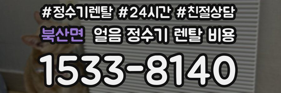 북산면 얼음 정수기 렌탈 비용