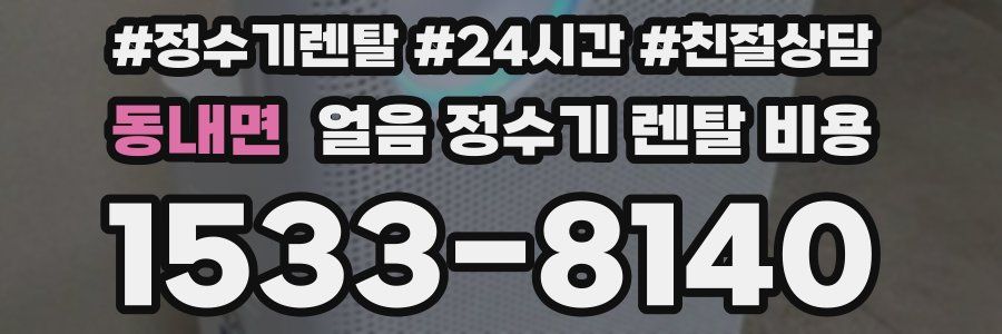 동내면 얼음 정수기 렌탈 비용