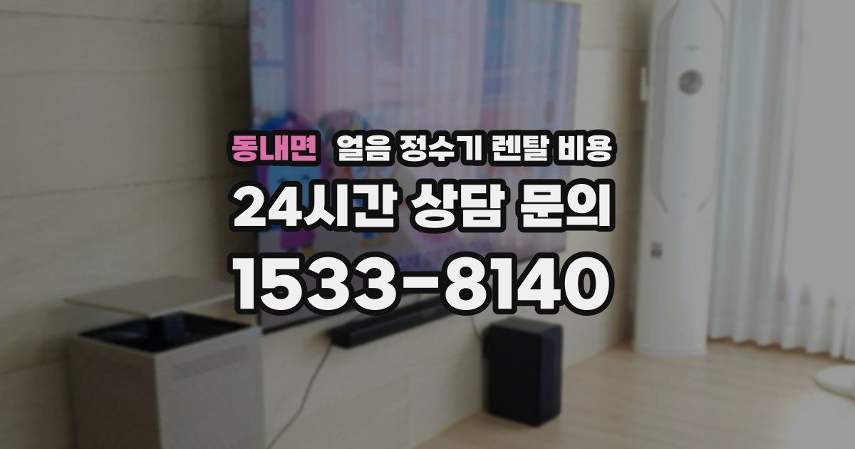 동내면 얼음 정수기 렌탈 비용