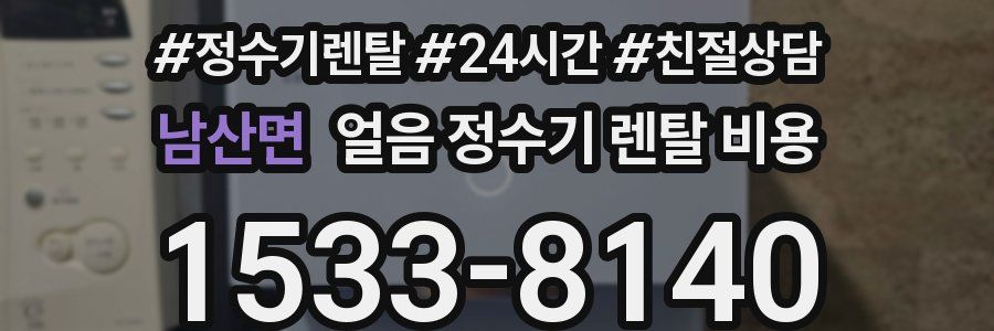 남산면 얼음 정수기 렌탈 비용