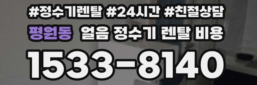 평원동 얼음 정수기 렌탈 비용