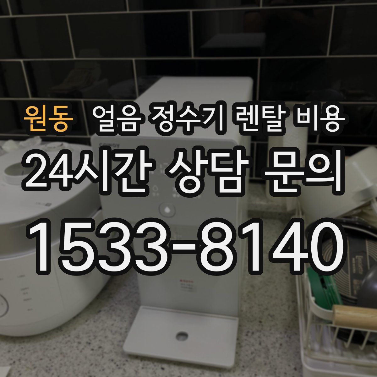 원동 얼음 정수기 렌탈 비용