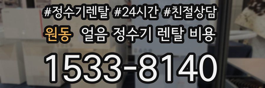 원동 얼음 정수기 렌탈 비용