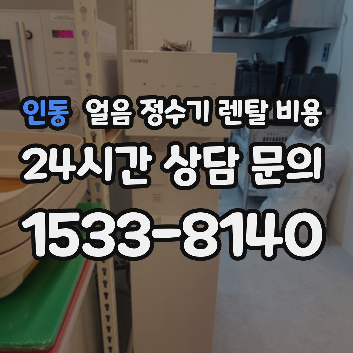 인동 얼음 정수기 렌탈 비용 코크 관리까지 따져야 하는 이유