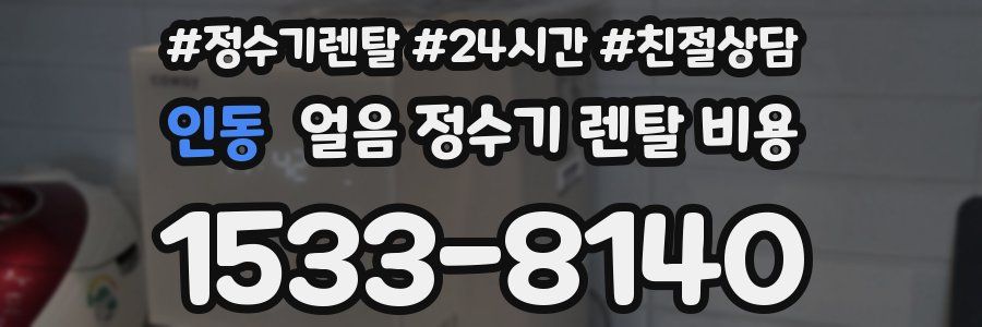 인동 얼음 정수기 렌탈 비용