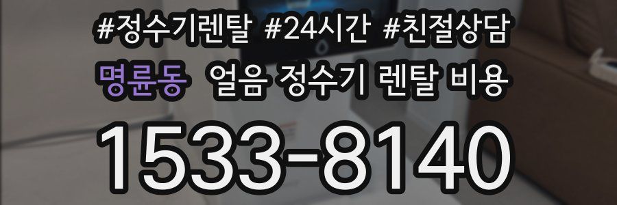 명륜동 얼음 정수기 렌탈 비용