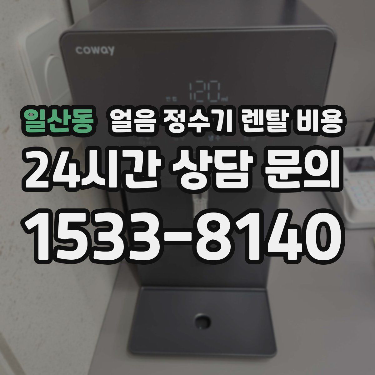 일산동 얼음 정수기 렌탈 비용