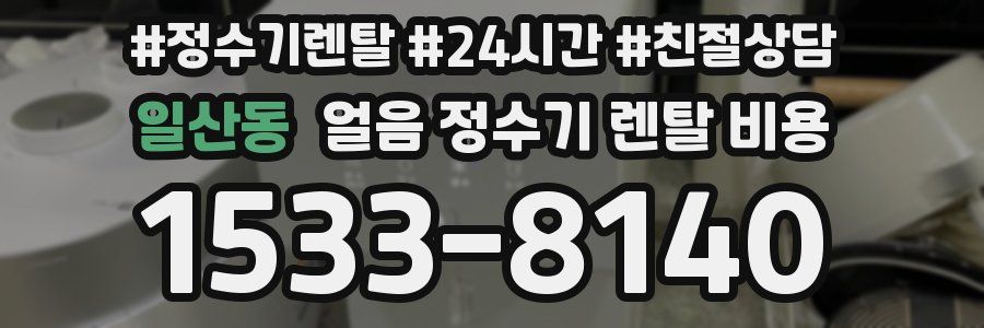 일산동 얼음 정수기 렌탈 비용