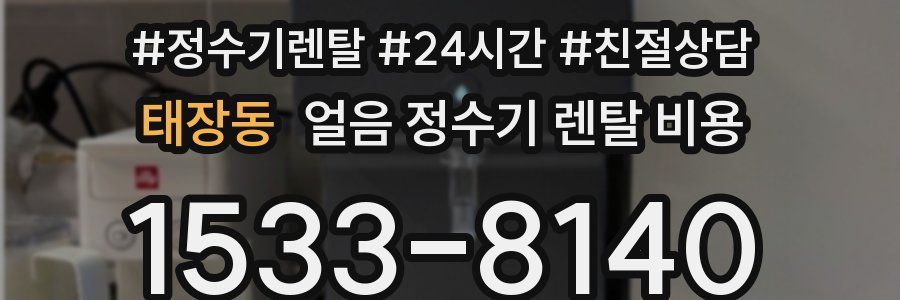 태장동 얼음 정수기 렌탈 비용