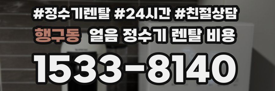 행구동 얼음 정수기 렌탈 비용