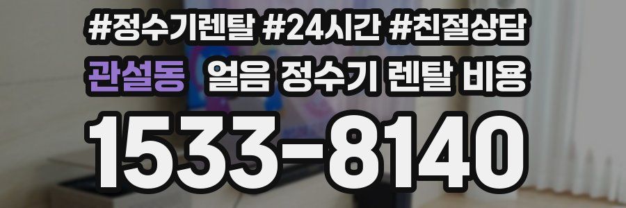 관설동 얼음 정수기 렌탈 비용