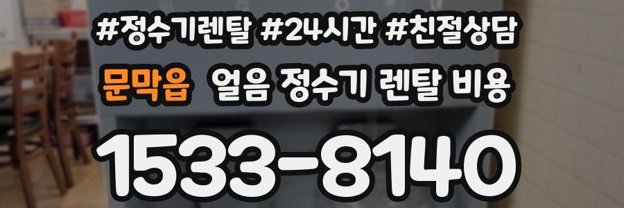 문막읍 얼음 정수기 렌탈 비용