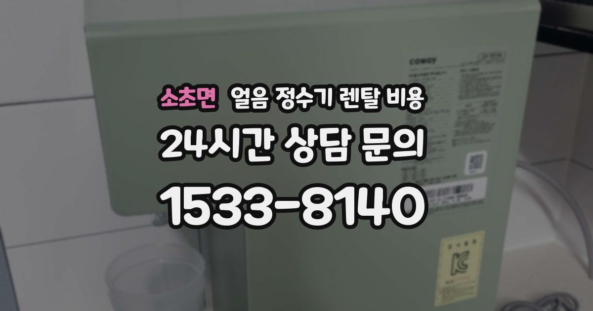 소초면 얼음 정수기 렌탈 비용