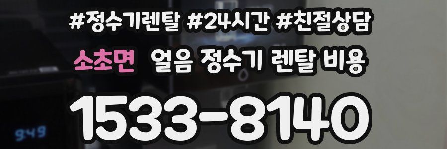 소초면 얼음 정수기 렌탈 비용