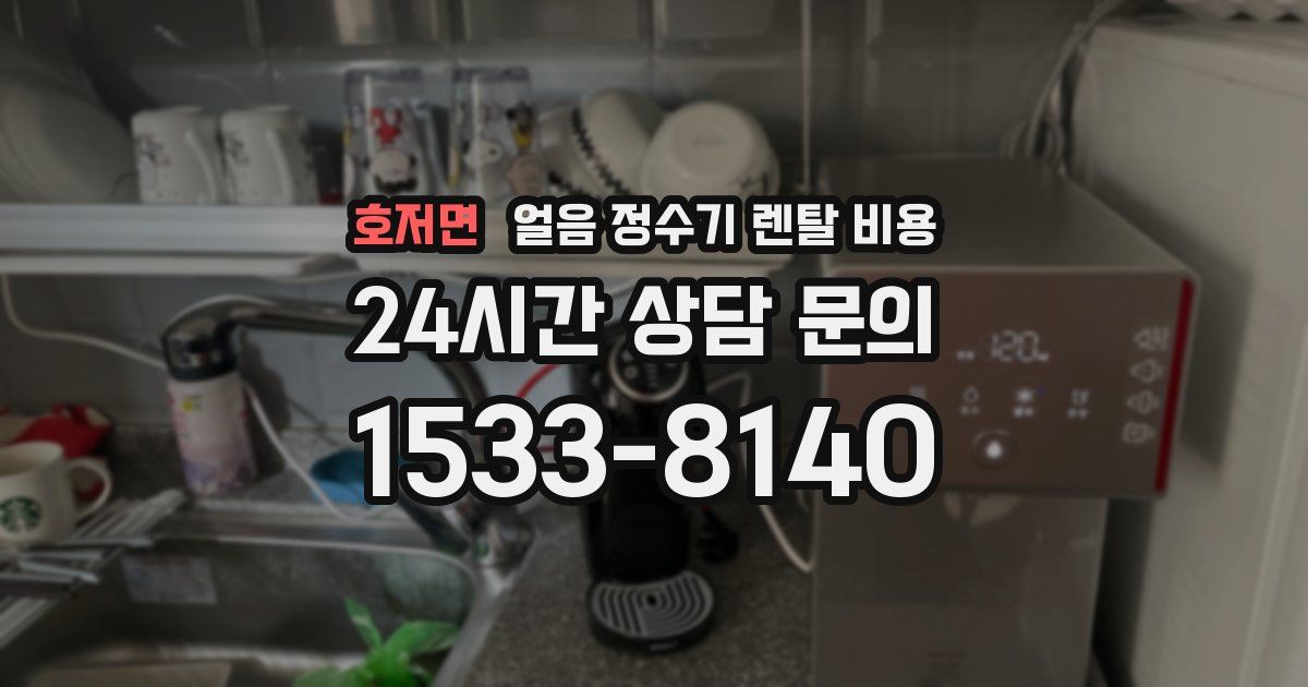 호저면 얼음 정수기 렌탈 비용