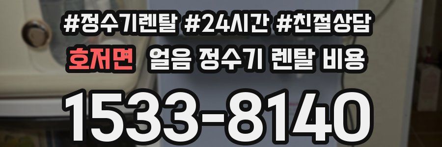 호저면 얼음 정수기 렌탈 비용