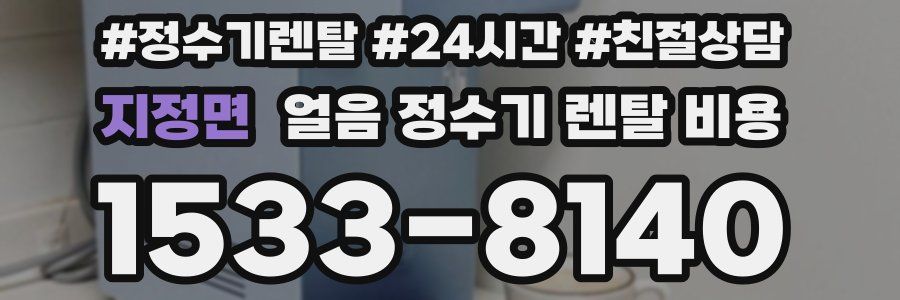 지정면 얼음 정수기 렌탈 비용
