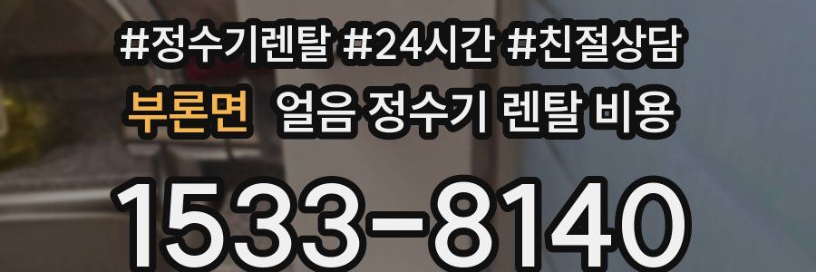 부론면 얼음 정수기 렌탈 비용