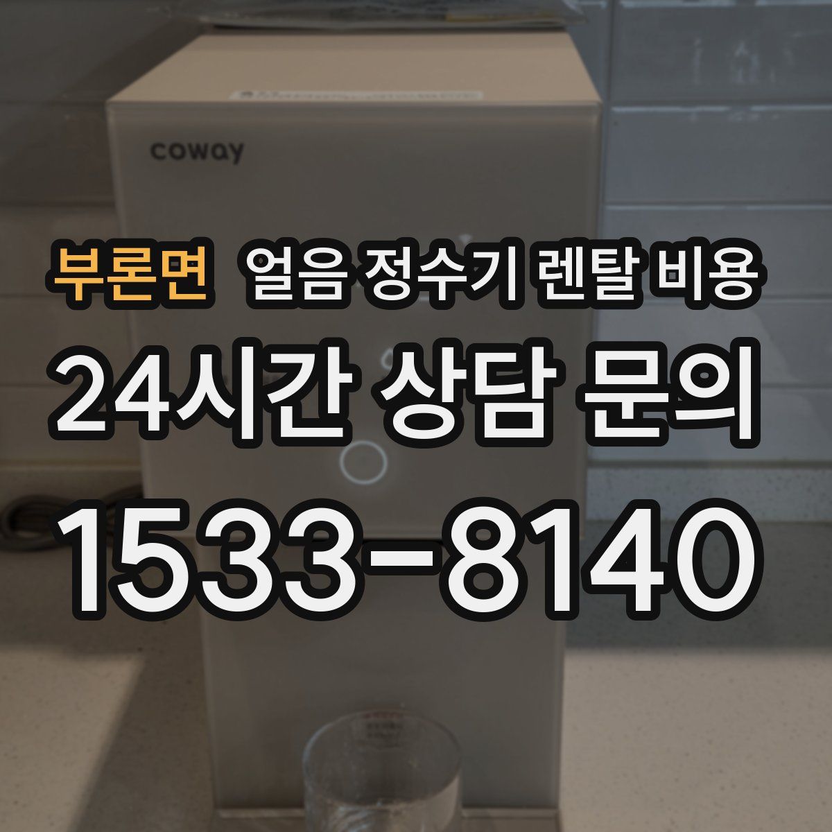 부론면 얼음 정수기 렌탈 비용