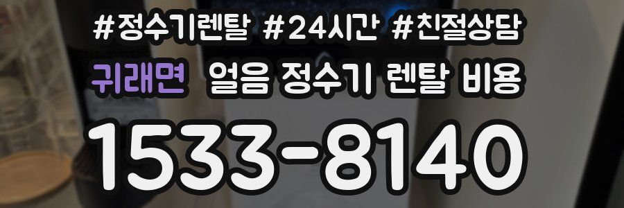 귀래면 얼음 정수기 렌탈 비용