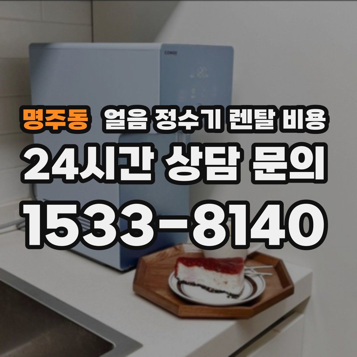 명주동 얼음 정수기 렌탈 비용