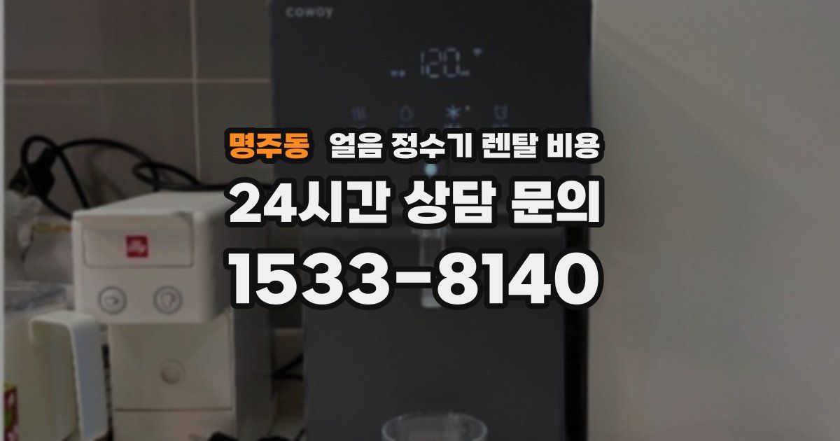 명주동 얼음 정수기 렌탈 비용