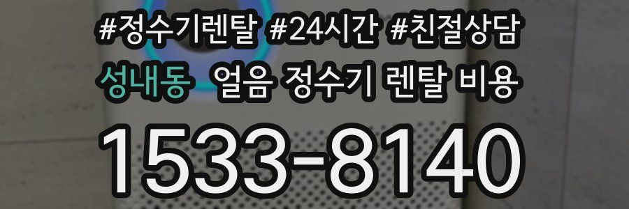 성내동 얼음 정수기 렌탈 비용